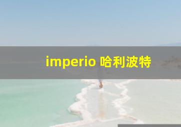 imperio 哈利波特